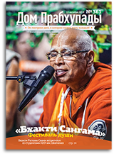«Дом Прабхупады» №-361 — Бхакти-Сангама — фестиваль души «Дом Прабхупады» №-361 — Бхакти-Сангама — фестиваль души