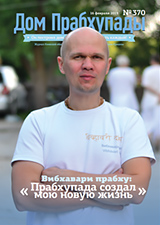 «Дом Прабхупады» №-370 — Начало новой жизни «Дом Прабхупады» №-370 — Начало новой жизни