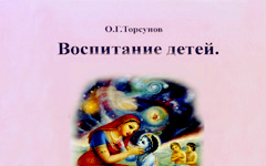 Воспитание детей. Торсунов О.Г. Воспитание детей. Торсунов О.Г.