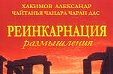 Реинкарнация — книга Чайтанья Чандры Чарана