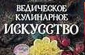 Ведическое кулинарное искусство Ведическое кулинарное искусство