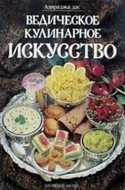 Ведическое кулинарное искусство Ведическое кулинарное искусство
