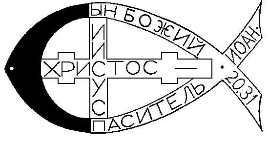 Иисус Христос — Сын Божий Иисус Христос — Сын Божий