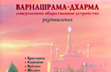 Варнашрама-дхарма Варнашрама-дхарма