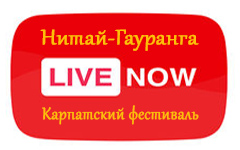 Прямая трансляция с Карпатского фестиваля «Нитай-Гайранга» Прямая трансляция с Карпатского фестиваля «Нитай-Гайранга»