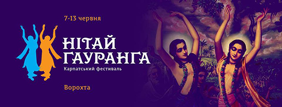 Карпатский фестиваль «Нитай-Гауранга» Карпатский фестиваль «Нитай-Гауранга»