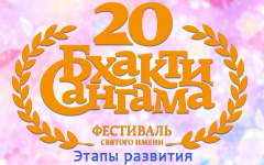 Бхакти-Сангама — этапы развития Бхакти-Сангама — этапы развития