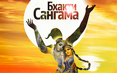 Принципы фестиваля «Бхакти-Сангама» Принципы фестиваля «Бхакти-Сангама»