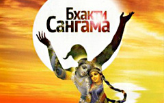 Бхакти-Сангама 2011: архив лекций Бхакти-Сангама 2011: архив лекций