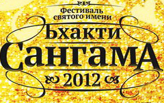 Бхакти-Сангама 2012: архив лекций