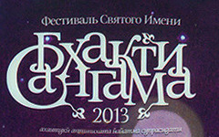 Бхакти-Сангама 2013 видео и фото Бхакти-Сангама 2013 видео и фото