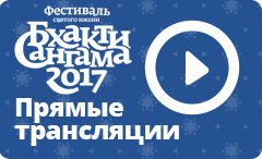 Бхакти-Сангама 2017 - Прямые трансляции