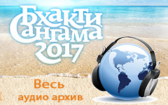 Скачать весь аудио архив «Бхакти-Сангама 2017»