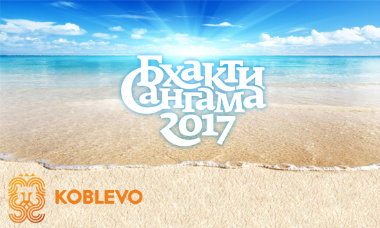 Бхакти-Сангама 2017 bhakti sangama 2017