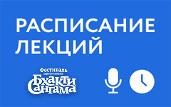 Расписание лекций и семинаров «Бхакти-сангама 2019»