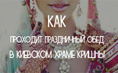 Праздничный обед в храме Кришны Праздничный обед в храме Кришны