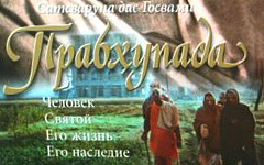 «Прабхупада» — книга Сатсварупы даса «Прабхупада» — книга Сатсварупы даса