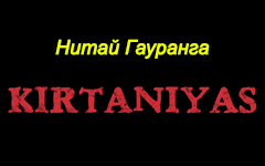 Нитай Гауранга Нитай Гауранга