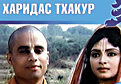 Харидас Тхакур - фильм о сути Сознания Кришны Харидас Тхакур - фильм о сути Сознания Кришны