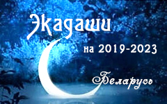 Календарь экадаши для Беларуси на 2019-2023 годы Календарь экадаши для Беларуси на 2019-2023 годы