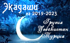 Календарь экадаши для Грузии, Узбекистана и Турции на 2019-2023 годы Календарь экадаши для Грузии, Узбекистана и Турции на 2019-2023 годы