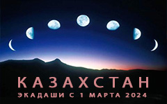 Календарь экадаши для Казахстана Календарь экадаши для Казахстана