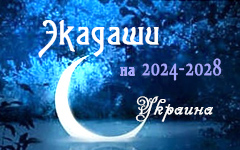 Календарь экадаши для Украины на 2024-2028 годы Календарь экадаши для Украины на 2024-2028 годы