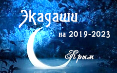 Календарь экадаши для Крыма на 2019-2023 годы Календарь экадаши для Крыма на 2019-2023 годы