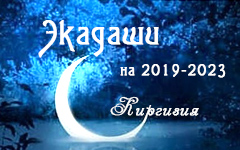 Календарь экадаши для Киргизии на 2019-2023 годы Календарь экадаши для Киргизии на 2019-2023 годы