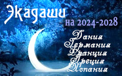 Календарь экадаши для Европы на 2024, 2025, 2026, 2027, 2028 годы