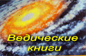 Ведические книги Прабхупады Ведические книги Прабхупады
