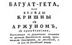 Бхагавад-гита на русском, 1788 год Бхагавад-гита на русском, 1788 год