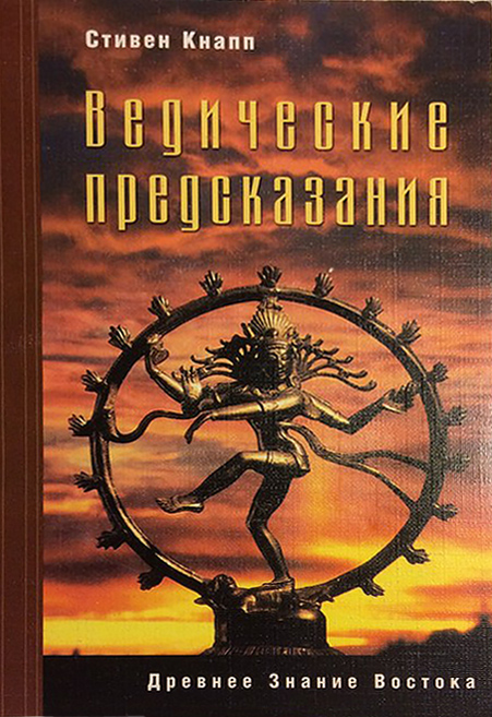 книга «Ведические предсказания», Стивен Кнапп