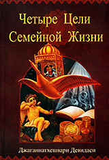 Четыре цели семейной жизни Четыре цели семейной жизни