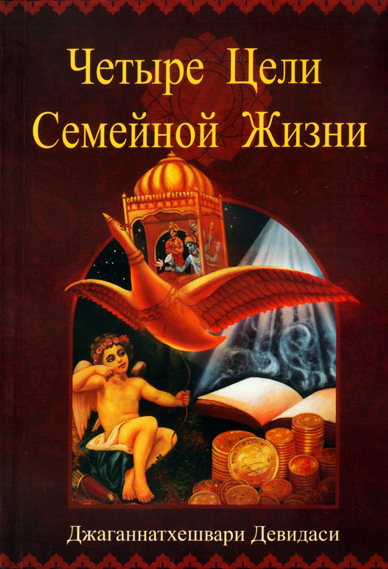 Четыре цели семейной жизни - обложка книги Четыре цели семейной жизни - обложка книги