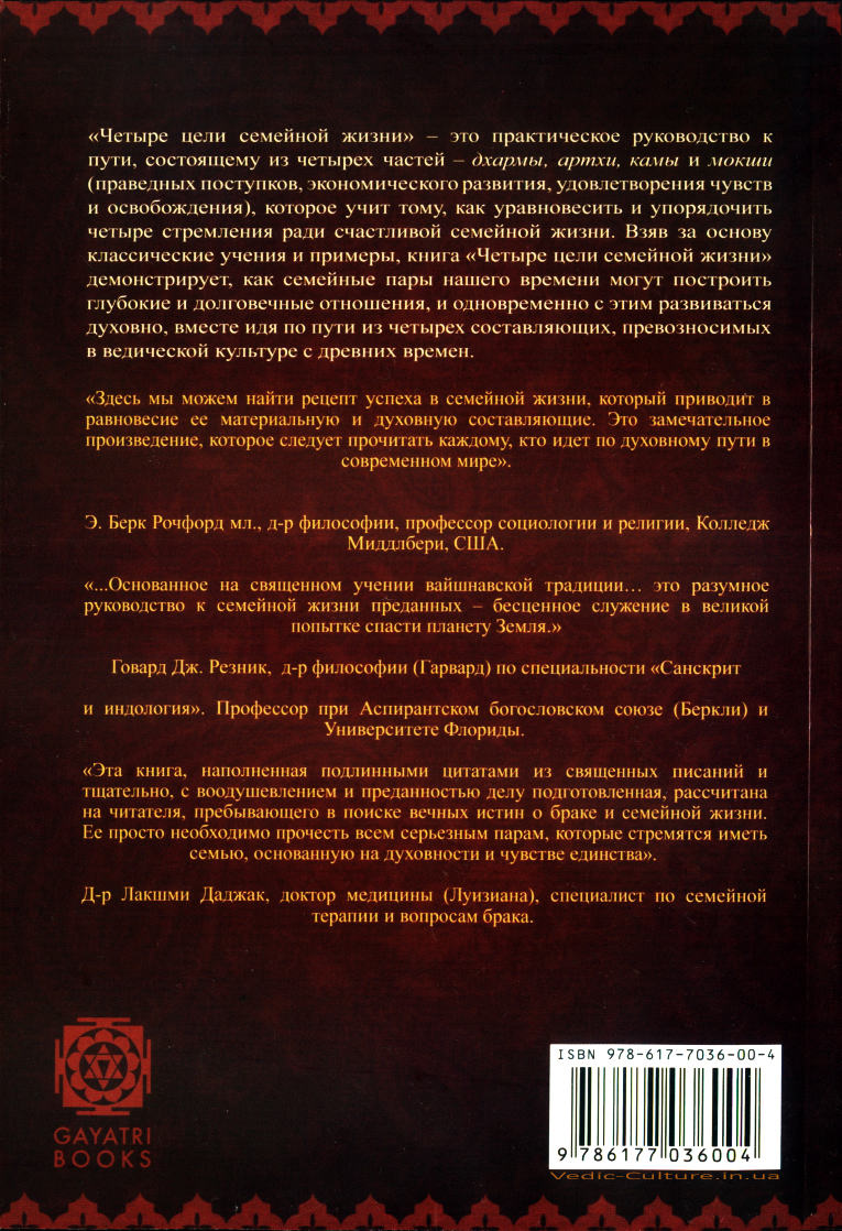 Четыре цели семейной жизни - обложка книги Четыре цели семейной жизни - обложка книги