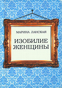 «Изобилие женщины» — книга Марины Ланской «Изобилие женщины» — книга Марины Ланской