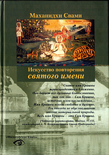Искусство повторения Святого Имени Искусство повторения Святого Имени