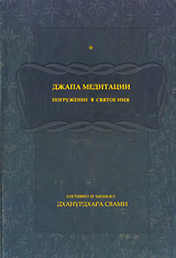 Джапа медитации: погружение в Святое Имя