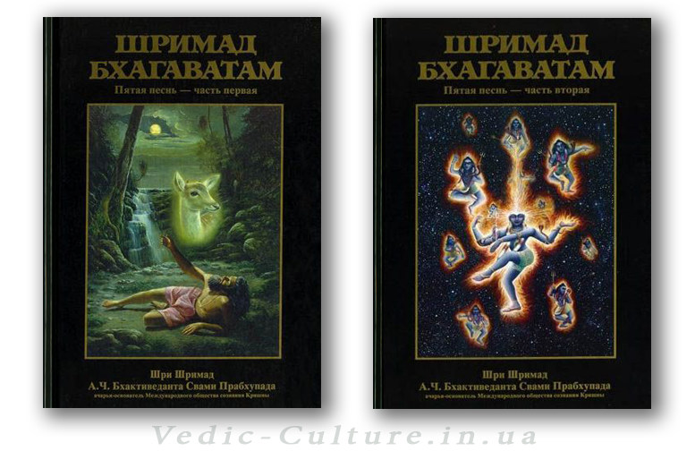 Шримад-Бхагаватам 5 песнь Шримад-Бхагаватам 5 песнь