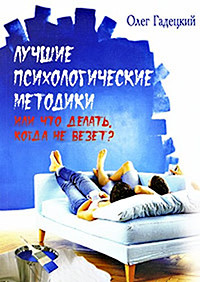 Лучшие психологические методики Лучшие психологические методики
