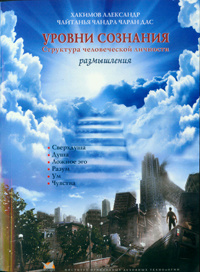 Уровни сознания - Хакимов Уровни сознания - Хакимов