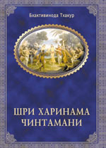 «Харинама-чинтамани» Бхактивинода Тхакура