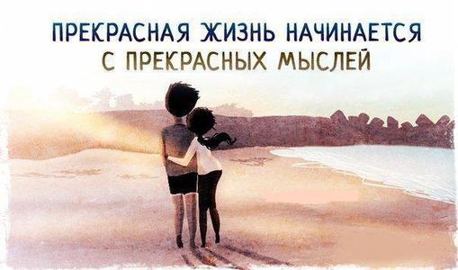Прекрасная жизнь начинается с прекрасных мыслей Прекрасная жизнь начинается с прекрасных мыслей