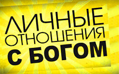 Отношения с Богом Отношения с Богом