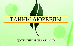 Аюрведа для начинающих