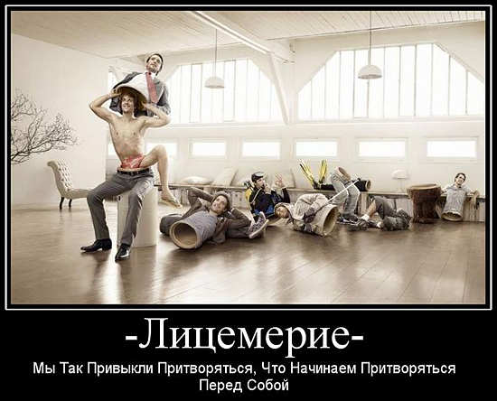 Лицемерие — величайшее препятствие на пути к совершенству Лицемерие — величайшее препятствие на пути к совершенству