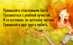 Привыкайте счастливыми быть и просыпаться с улыбкой Привыкайте счастливыми быть и просыпаться с улыбкой