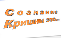 Что такое сознание Кришны? Что такое сознание Кришны?