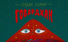 Говардхана пуджа Говардхана пуджа